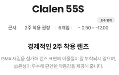 Clalen 55S Clear 2Week (6p)
