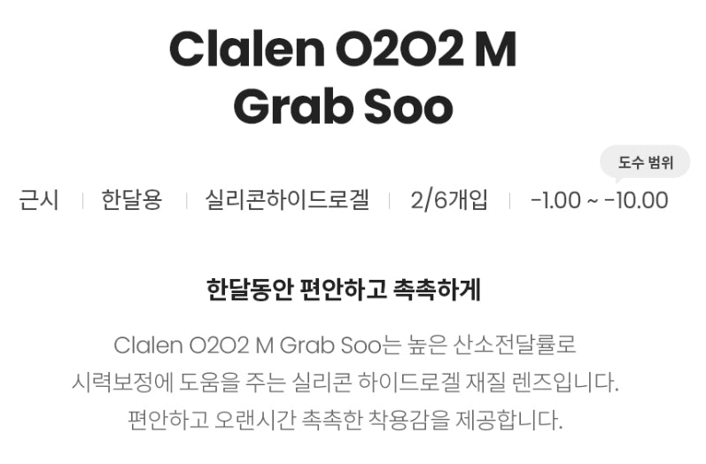 Claren O2O2 M Grab Soo (6p)