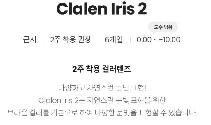 Claren Shear Brown 2week (6p)